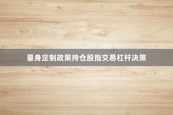 量身定制政策持仓股指交易杠杆决策
