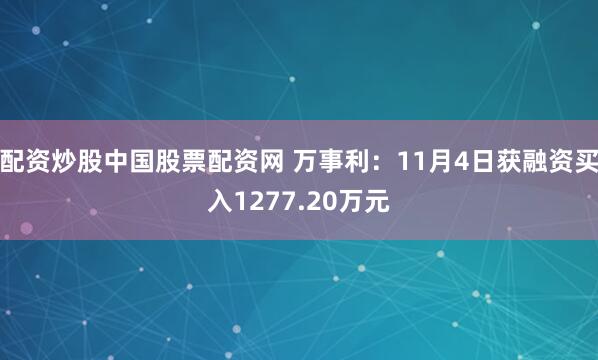 配资炒股中国股票配资网 万事利:11月4日获融资买入1277.20万元