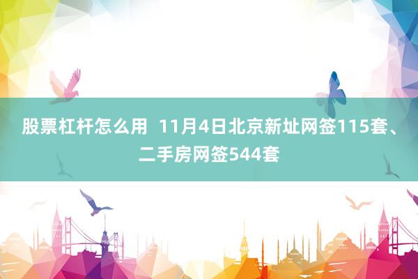 股票杠杆怎么用 11月4日北京新址网签115套、二手房网签544套