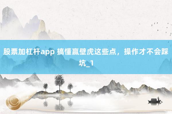 股票加杠杆app 搞懂赢壁虎这些点，操作才不会踩坑_1